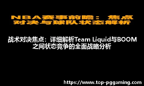 战术对决焦点：详细解析Team Liquid与BOOM之间状态竞争的全面战略分析