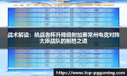 战术解读：挑战者杯升降级附加赛常州电竞对阵太原战队的制胜之道