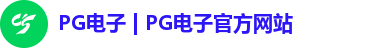 PG电子 | PG电子官方网站